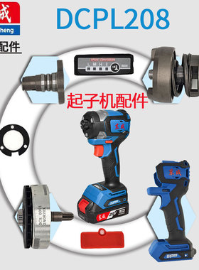 东成DCPL208A起子机原装配件转子定子控制板输出轴冲击块组件机壳