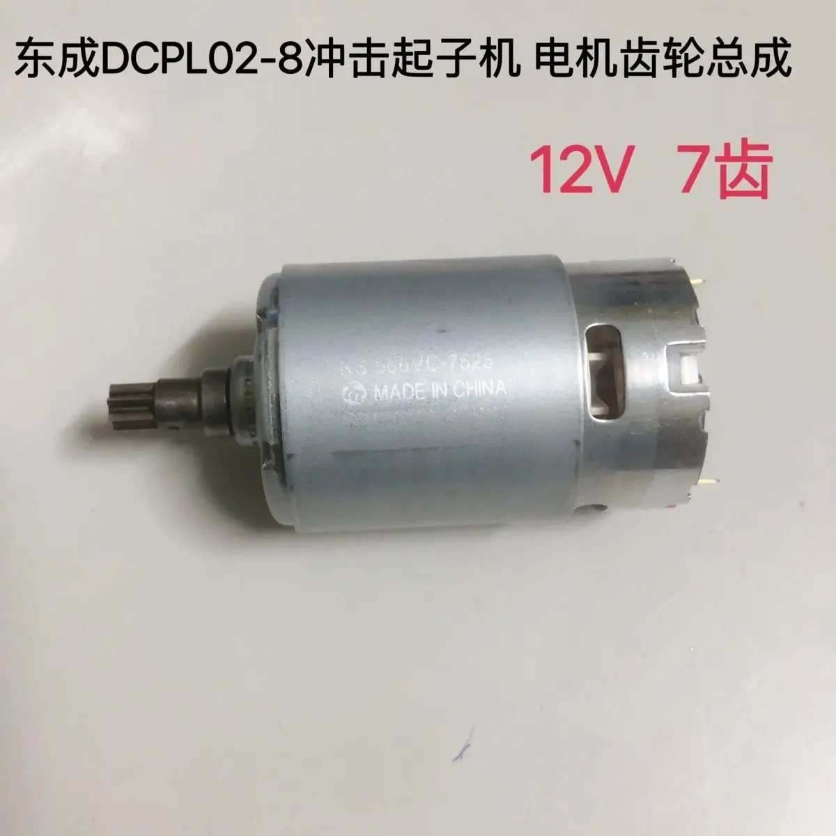 东成DCPL02-8冲击起子机电机马达