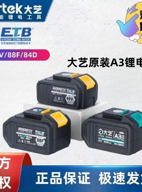 原装正品大艺a3电池大艺锂电池扳手专用电池48V/88F/84D电池