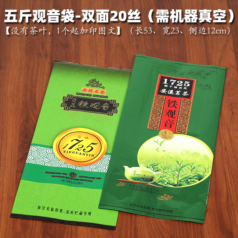 五斤真空袋铁观音袋小量加印图文