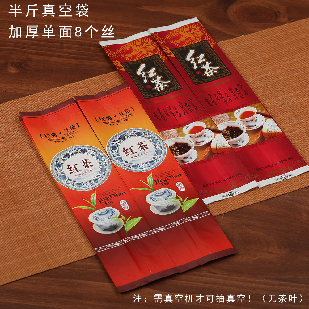 加厚中国红茶包装袋通用250g茶叶散装袋子半斤装抽真空袋50个包邮