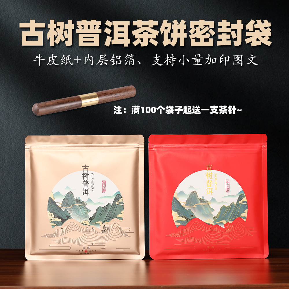 古树普洱包装袋茶饼密封样品袋七子饼357g加厚牛皮纸防潮自封口袋