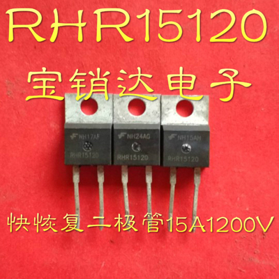 RHR15120/RHRP15120/快恢复二极管15A1200V/TO-220可直拍