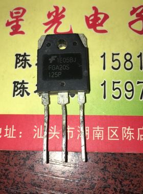 原装进口拆机 FGA20S125P TO-3P 电磁炉常用IGBT功率管 测好 直拍
