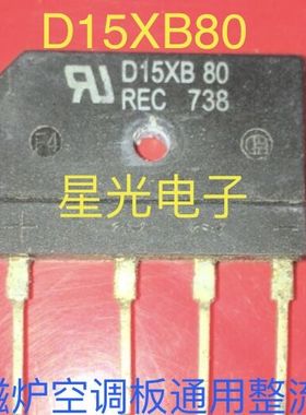 原装进口拆机 D15XB60 D15XB80 电磁炉整流桥 排桥扁桥 15A600V