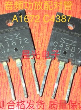 原装进口拆机 A1672 C4387 2SA1672 2SC4387 音频功放配对管 测好