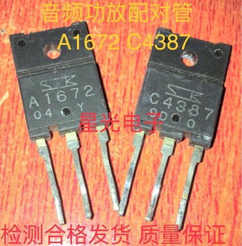 原装进口拆机 A1672 C4387 2SA1672 2SC4387 音频功放配对管 测好