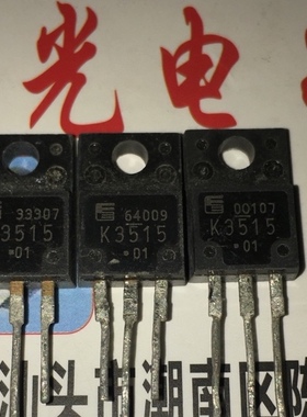 【星光电子】K3515 2SK3515 TO220-3脚 进口拆机MOS场效应管