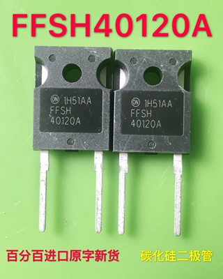 FFSH50120A, FFSH20120A 碳化硅二极管TO-247 100%进口原字现货