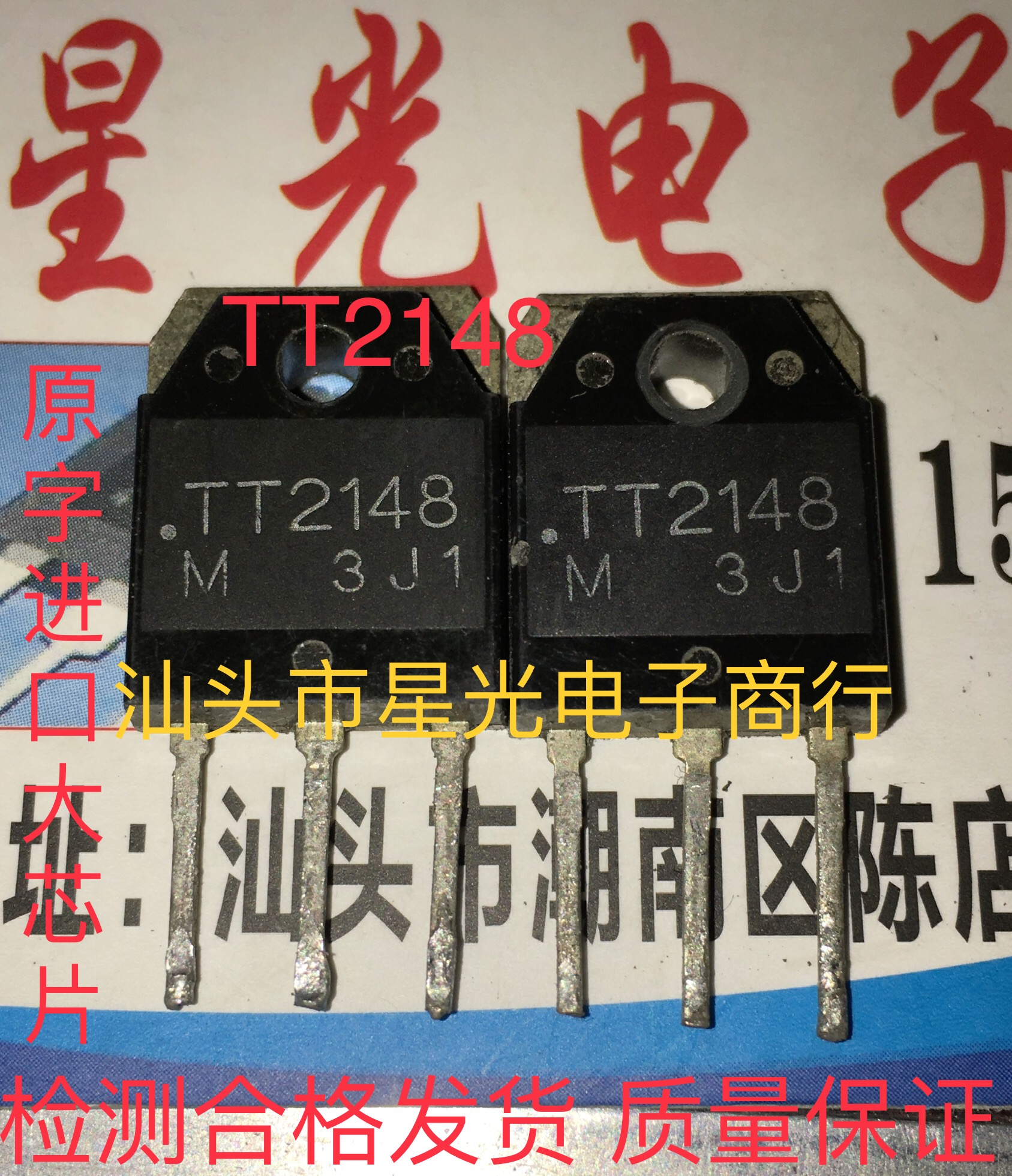 原装进口拆机 TT2148 功放专用 TO-3P 测试好 质量保证