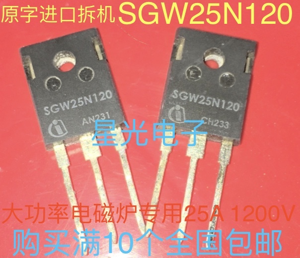 原装进口拆机电磁炉功率管IGBT管 SGW25N120 SGW25R120 25A1200