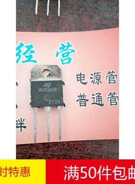 原装进口拆机 BUX98AP BUX98P ST大功率三极管 测好