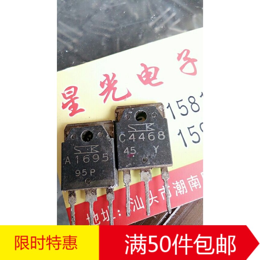 原装进口拆机测好功放对管 2SC4468 2SA1695 A1695 C4468 对1.8元