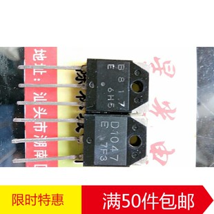 原装进口拆机D1047 B817 2SD1047 2SB817大功率功放配对管对1.6元