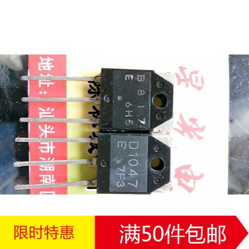 原装进口拆机D1047 B817 2SD1047 2SB817大功率功放配对管对1.6元