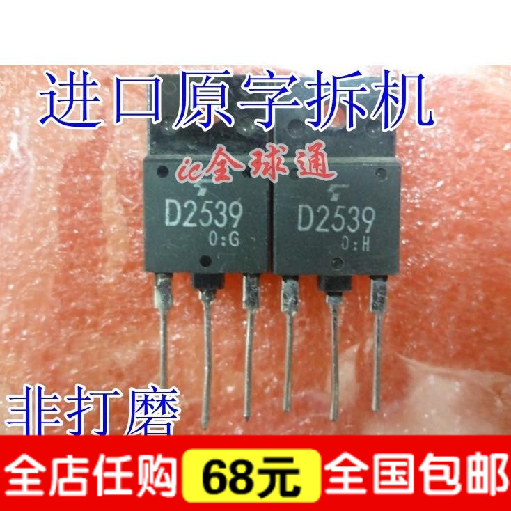 D2539 彩电带阻尼行管 适用于29-34寸 皇冠现货出售