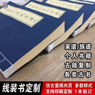 包邮手工线装书家谱定制仿古宣纸本族谱宗谱古籍小说订制排版印刷