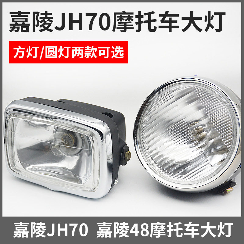 摩托车大灯 圆灯 前照灯 方灯 灯泡适用于嘉陵JH70/48Q助力车配件