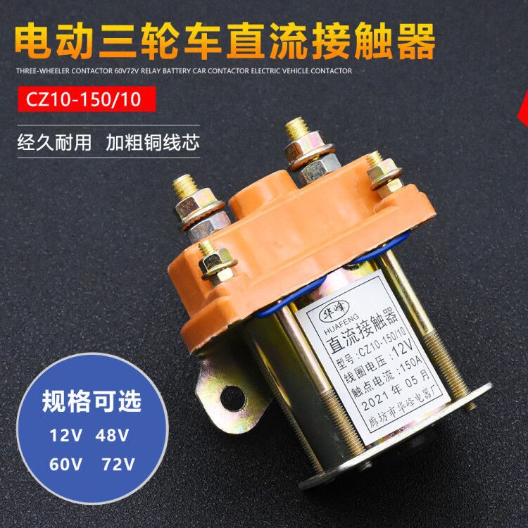 电动三轮车150A直流接触器12V48V60V72V拉坯车用继电接触器