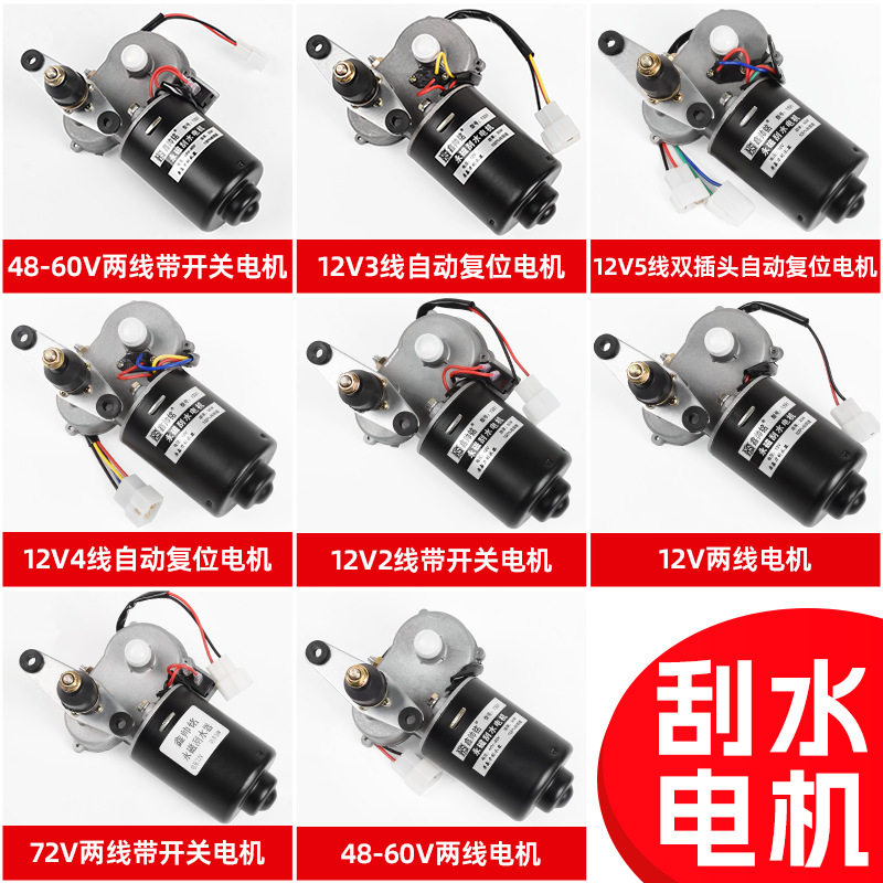 农用三轮四轮车雨刮电机总成12V48V60v雨刷器30W大功率刮雨器电机