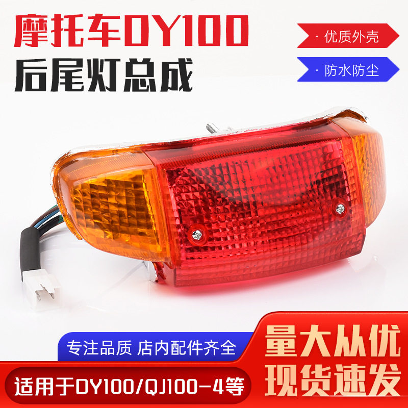 弯梁车DY100后尾灯 老款大阳90-3A 刹车灯总成 助力48Q摩托车