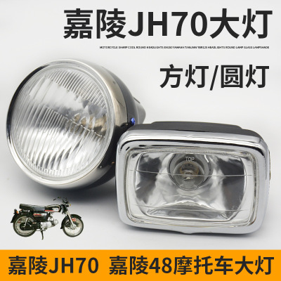 摩托车配件适用于嘉陵JH70 灯泡48Q助力车方灯圆灯大灯总成前照
