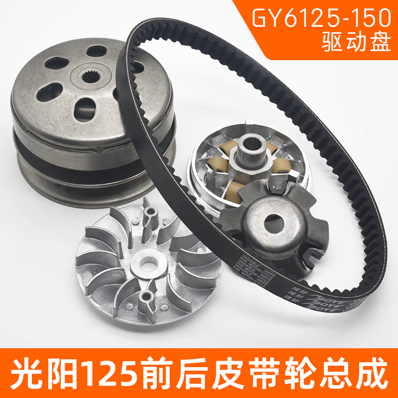 摩托车前后皮带轮光阳GY6125-150甩块踏板车从动轮离合器总成配件