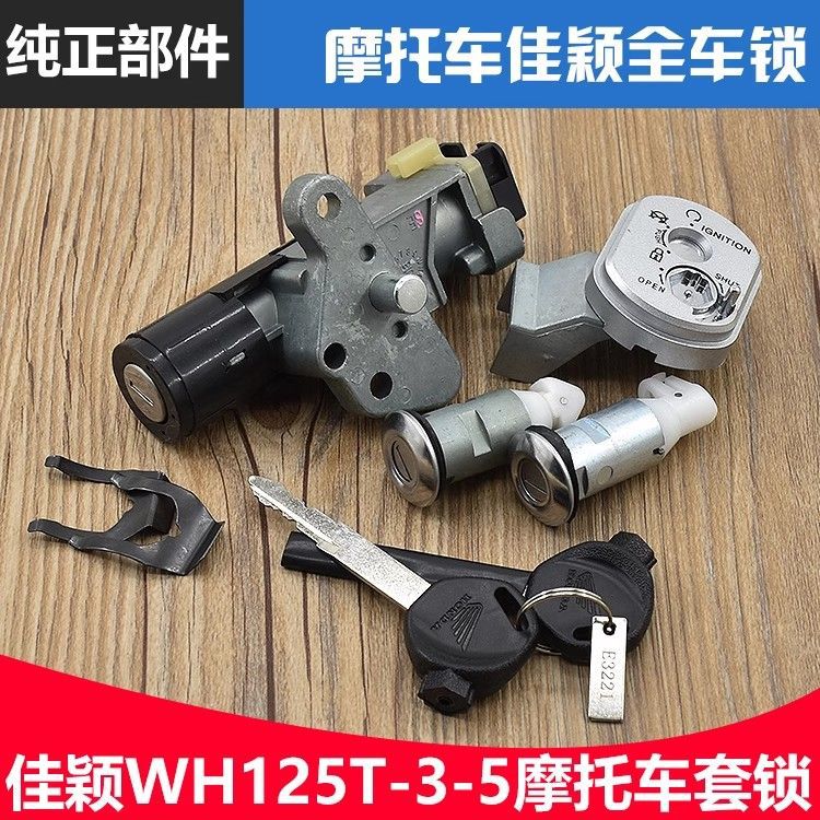 踏板摩托车佳颖套锁全车锁WH125T-3-3A-3R-5-6喜俊酷影电门锁