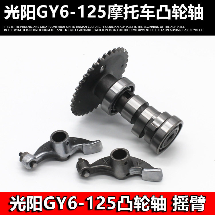 光阳125 豪迈 gy125摩托车摇臂轴组件踏板车助力车凸轮轴配件