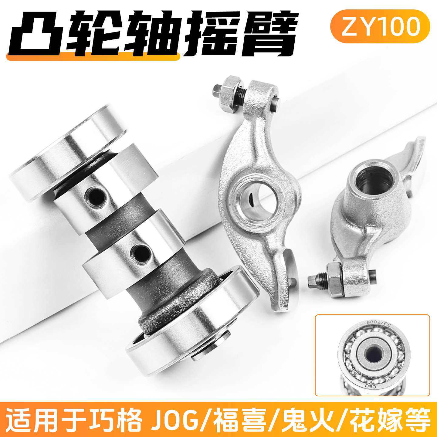 摩托车巧格福喜鬼火凸轮轴摇臂总成适用林海雅马哈JOG100丽鹰
