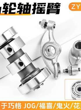 摩托车巧格福喜鬼火凸轮轴摇臂总成适用林海雅马哈JOG100丽鹰