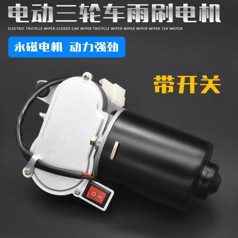电动三轮车配件老年封闭农用四轮车刮水器雨刮电机雨刷电机