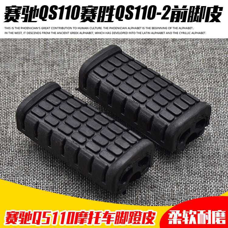 摩托车赛驰QS110塞胜110-2前脚皮 脚蹬皮 前脚胶套搁脚皮子脚蹬皮