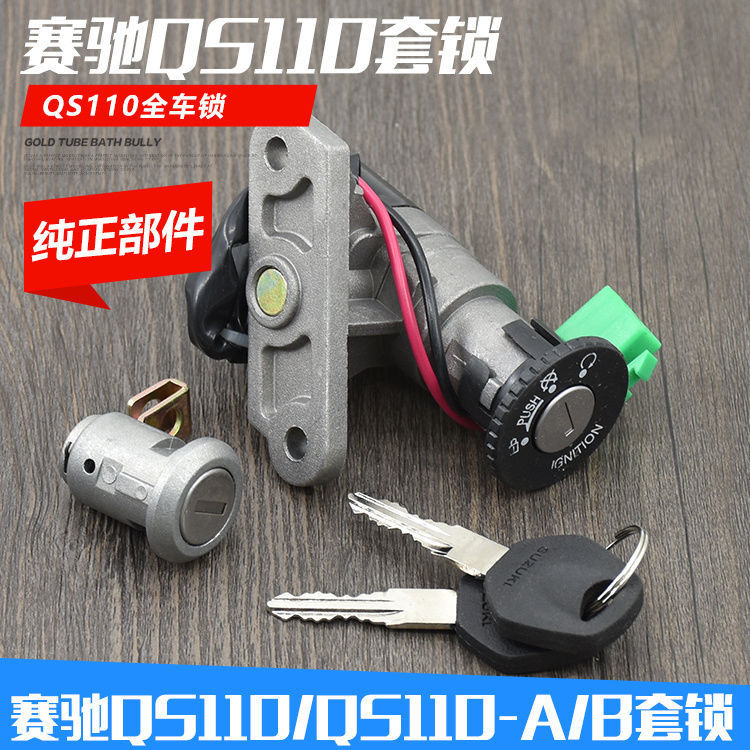 赛驰QS110 QS110-A/C套锁电门锁2线/3线全车锁适用轻骑铃木摩托车