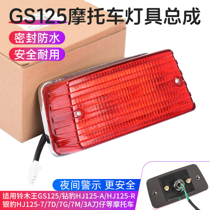 摩托车gs125后尾灯总成刀仔钻豹hj125-f刹车灯适用豪爵轻骑铃木