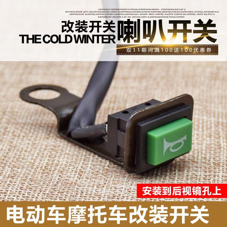 电动车喇叭开关独立倒车镜开关改装单喇叭开关按钮摩托车加装