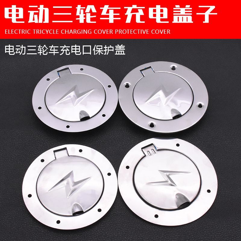 四轮车油箱保护盖电瓶电动三轮车充电盖封闭四轮篷车不锈钢充电口