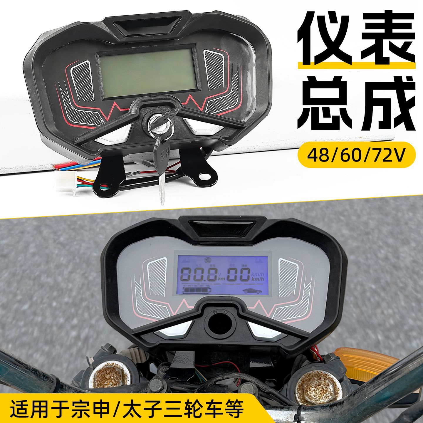 适用宗申电动三轮车仪表总成48V60v72通用液晶显示电压电量速度表