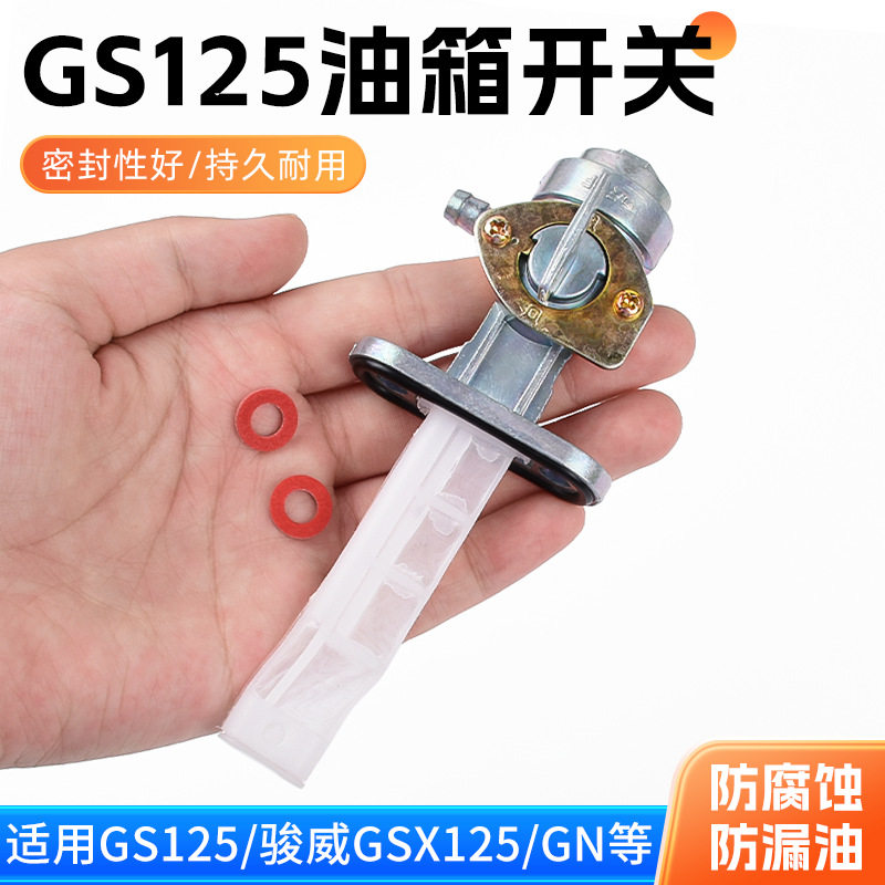 摩托车gs125太子gn125油阀 en骏威gsx125油箱开关油开关配件