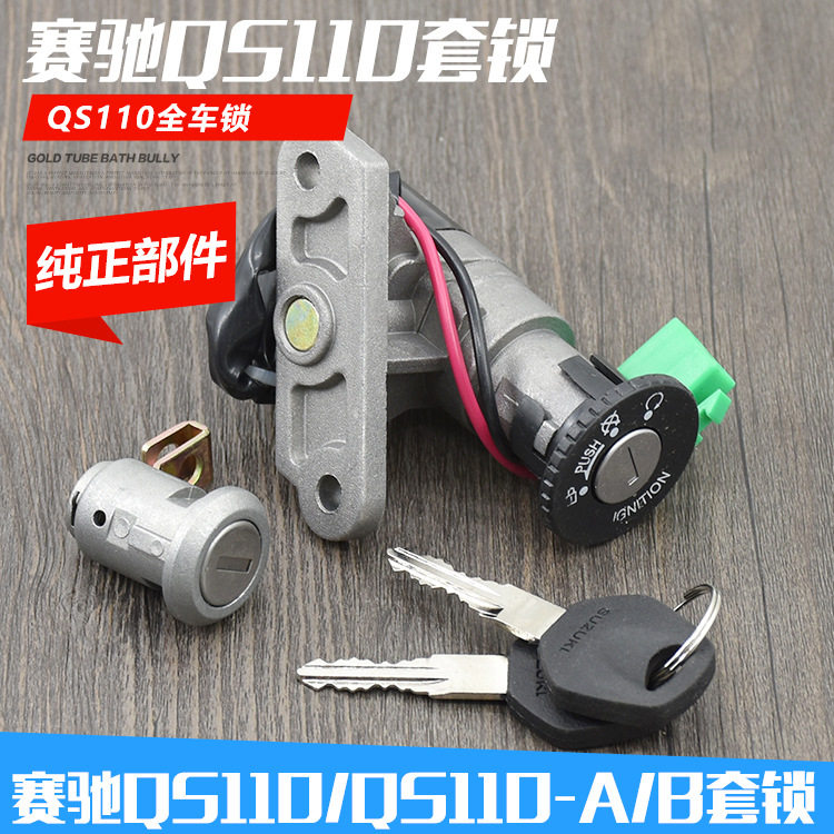 轻骑摩托车赛驰电源锁QS110-A-C全车锁赛胜110-2套锁电门锁龙头