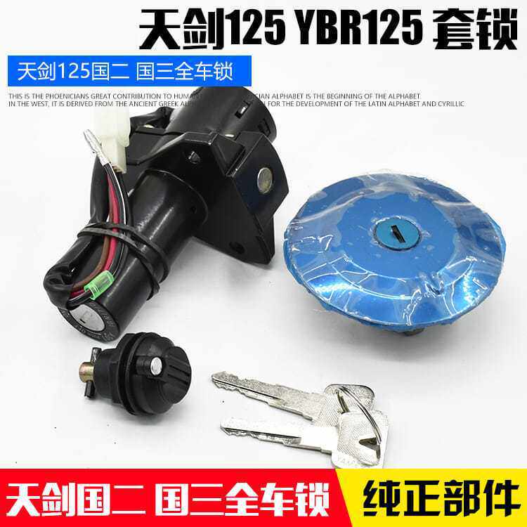 建设摩托车JYM125车锁YBR天剑125国二国三套锁天戟电门锁点火