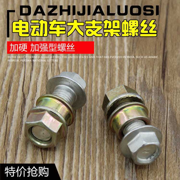摩托车 电动车中撑螺丝双撑螺丝大支架螺丝 主支撑架脚撑螺丝配件图片