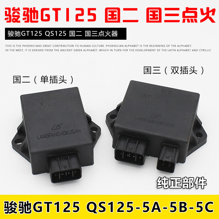 适配轻骑铃木骏驰摩托车gt125点火器qs12-c国二国三cdi打火装置