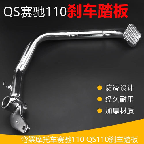 赛驰摩托车刹车踏杆赛胜FD110脚刹杆QS110脚踩拉杆弯梁车后制动杆