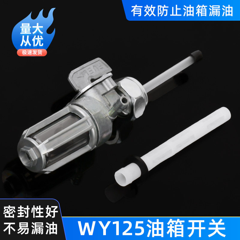 摩托车配件油箱开关WY125油箱开关WY125-A-C油开关 油开关油阀