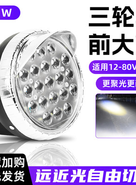 电动三轮车大灯总成12v-80v led前大灯摩托车通用照明灯配件