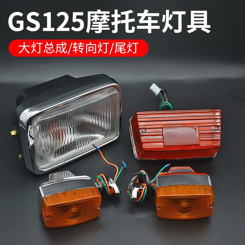 摩托车前大灯总成照明灯方向灯适用铃木gs125转向灯hj125后尾灯