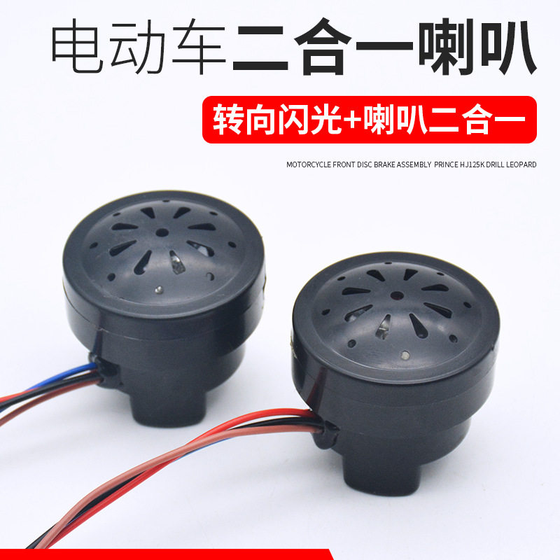 电瓶车48V 60V正控喇叭三轮车四线二合一喇叭电动车加LED转向蜂鸣