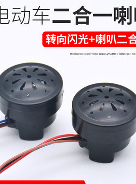 电瓶车48V 60V正控喇叭三轮车四线二合一喇叭电动车加LED转向蜂鸣