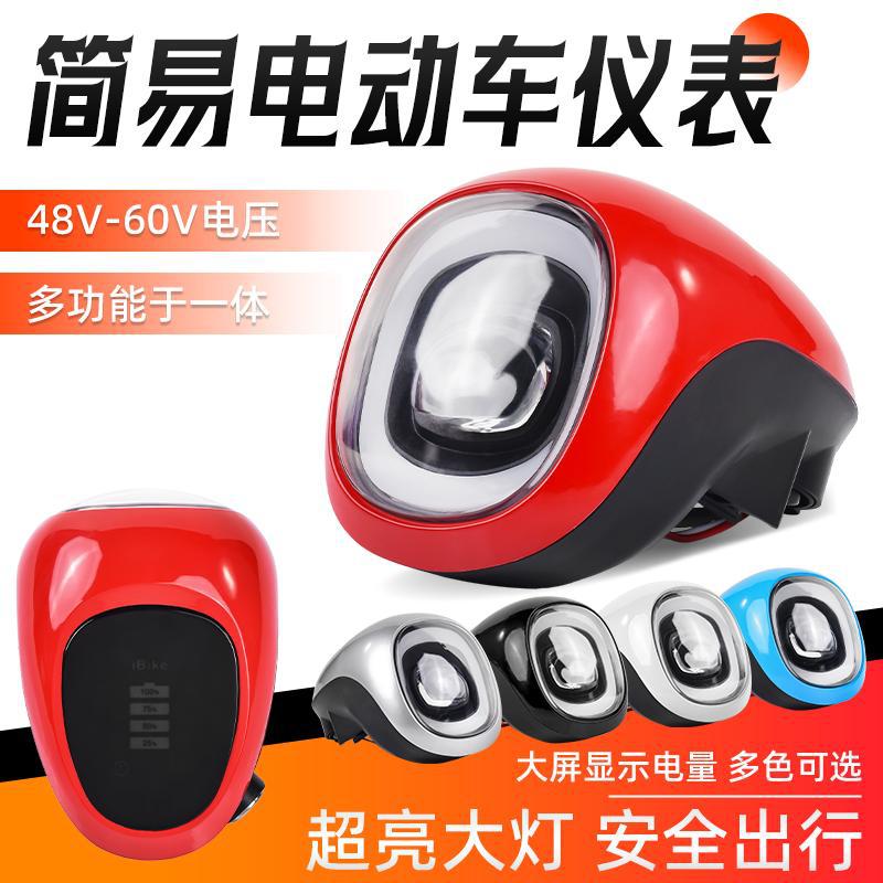 48V60V通用型电动车电量显示仪表灯头电瓶车喇叭电门锁大灯